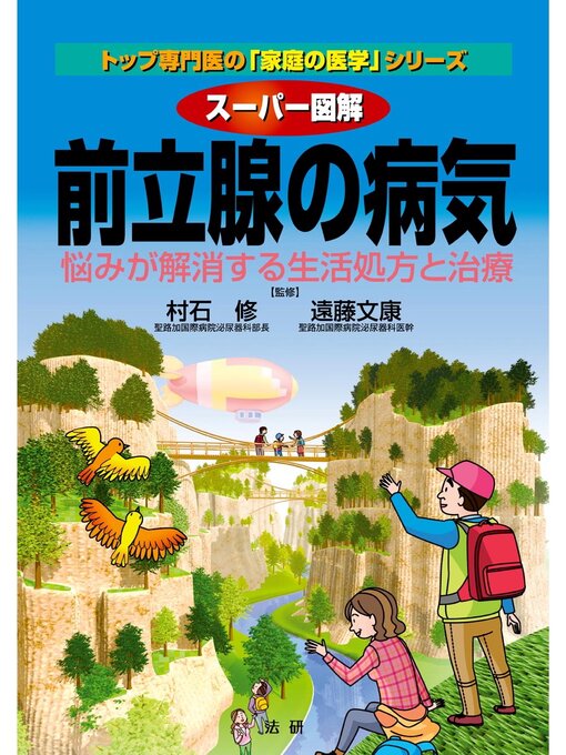 村石修作のスーパー図解前立腺の病気 : 悩みが解消する生活処方と治療の作品詳細 - 貸出可能